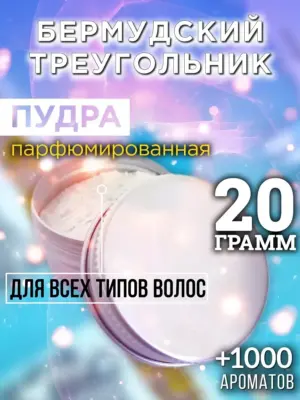 Бермудский треугольник - пудра для объёма волос, 20 гр
