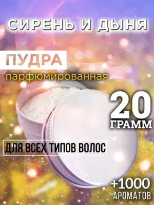 Сирень и дыня - пудра для объёма волос Аурасо, 20 гр