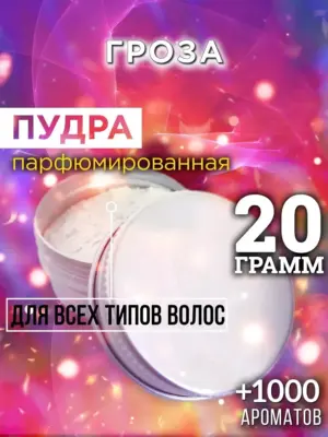 Гроза - пудра для объёма волос Аурасо, 20 гр