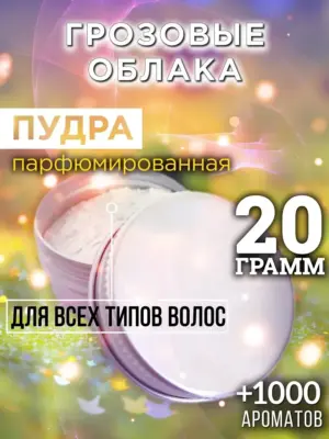 Грозовые облака - пудра для объёма волос Аурасо, 20 гр