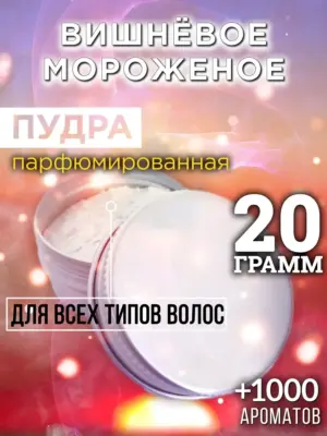 Вишнёвое мороженое - пудра для объёма волос Аурасо, 20 гр