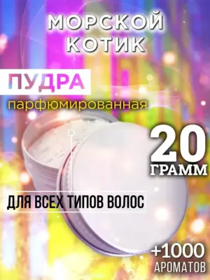 Морской котик - пудра для объёма волос Аурасо, 20 гр