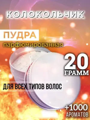 Колокольчик - пудра для объёма волос Аурасо, 20 гр