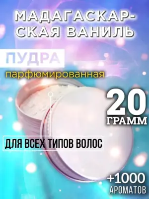 Мадагаскарская ваниль - пудра для объёма волос Аурасо, 20 гр
