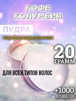 Кофе Колумбия - пудра для объёма волос, 20 гр