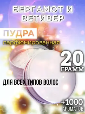 Бергамот и ветивер - пудра для волос, 20 гр
