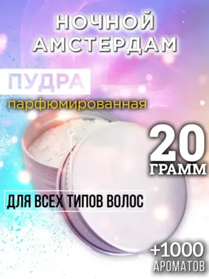 Ночной Амстердам - пудра для объёма волос Аурасо, 20 гр