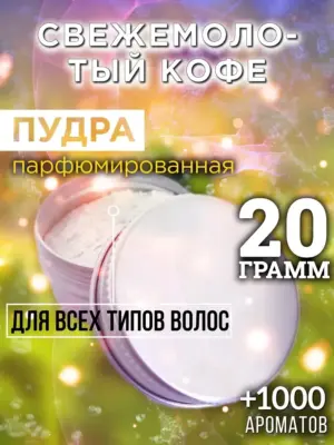 Свежемолотый кофе - пудра для объёма волос Аурасо, 20 гр