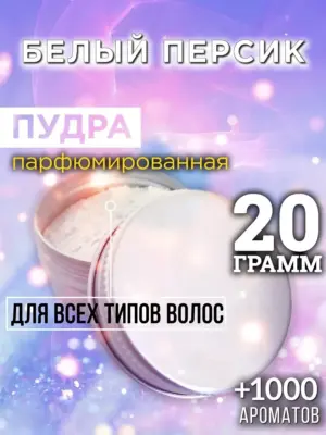 Белый персик - пудра для объёма волос Аурасо, 20 гр