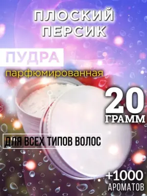 Плоский персик - пудра для объёма волос Аурасо, 20 гр