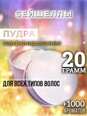 Сейшеллы - пудра для объёма волос, 20 гр