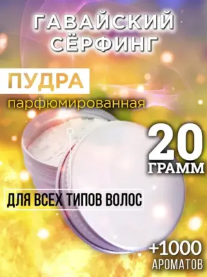 Гавайский сёрфинг - пудра для объёма волос Аурасо, 20 гр