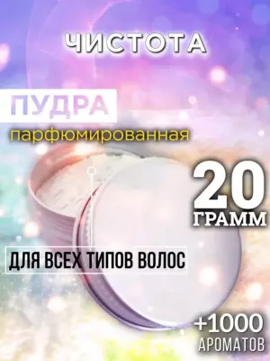 Чистота - пудра для объёма волос, 20 гр