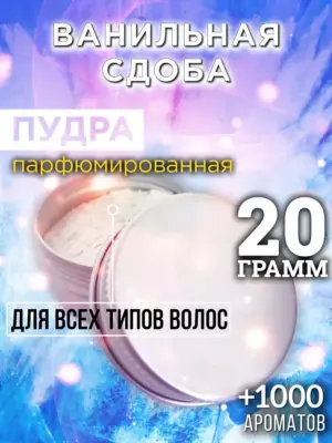 Ванильная сдоба - пудра для объёма волос Аурасо, 20 гр