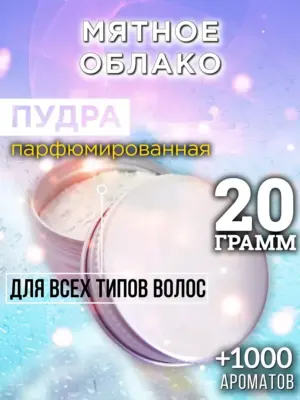 Мятное облако - пудра для объёма волос Аурасо, 20 гр