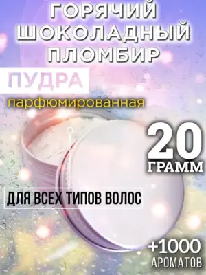 Горячий шоколадный пломбир - пудра для объёма волос, 20 гр
