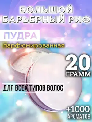 Большой барьерный риф - пудра для объёма волос Аурасо, 20 гр
