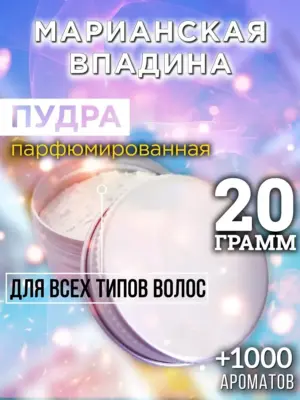 Марианская впадина - пудра для объёма волос Аурасо, 20 гр
