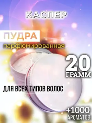 Каспер - пудра для объёма волос Аурасо, 20 гр