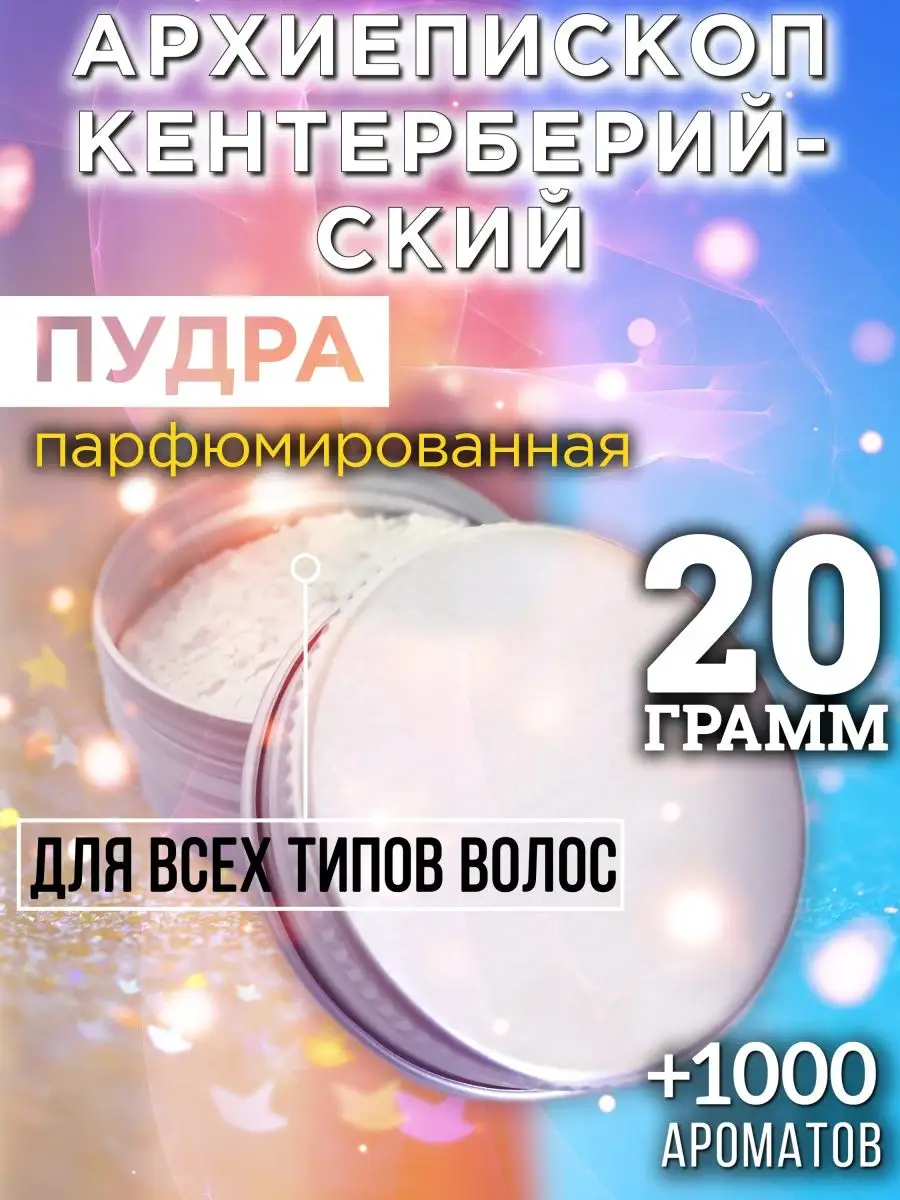 Архиепископ Кентерберийский - пудра для объёма волос, 20 гр