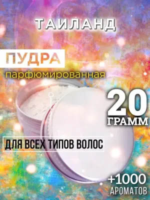 Таиланд - пудра для объёма волос Аурасо, 20 гр