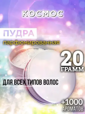 Космос - пудра для объёма волос Аурасо, 20 гр