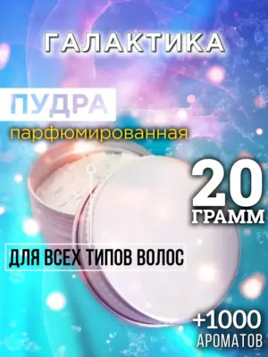 Галактика - пудра для объёма волос Аурасо, 20 гр