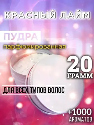 Красный лайм - пудра для объёма волос Аурасо, 20 гр
