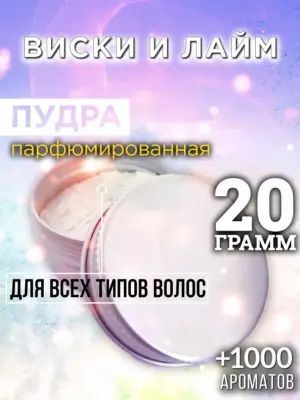 Виски и лайм - пудра для объёма волос Аурасо, 20 гр