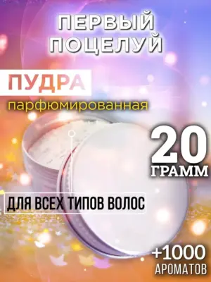 Первый поцелуй - пудра для объёма волос Аурасо, 20 гр