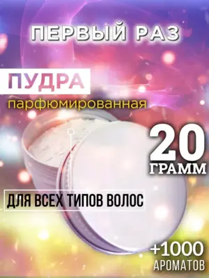 Первый раз - пудра для объёма волос Аурасо, 20 гр