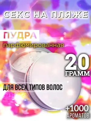 Секс на пляже - пудра для объёма волос, 20 гр