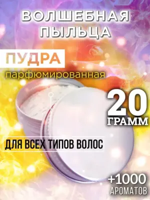 Волшебная пыльца - пудра для объёма волос Аурасо, 20 гр