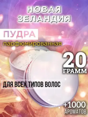 Новая Зеландия - пудра для объёма волос Аурасо, 20 гр