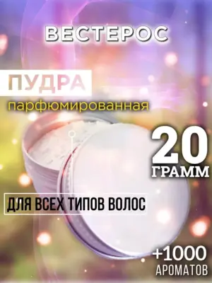 Вестерос - пудра для объёма волос Аурасо, 20 гр