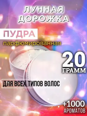 Лунная дорожка - пудра для объёма волос Аурасо, 20 гр