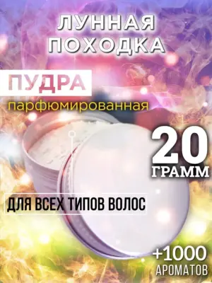 Лунная походка - пудра для объёма волос Аурасо, 20 гр