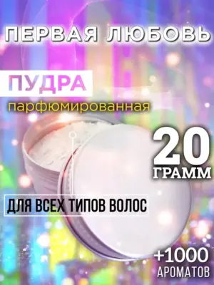 Первая любовь - пудра для объёма волос Аурасо, 20 гр