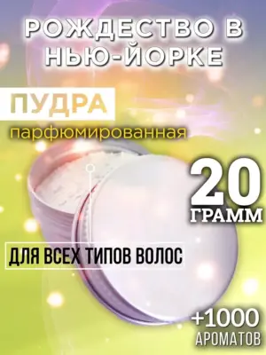 Рождество в Нью-Йорке - пудра для объёма волос, 20 гр