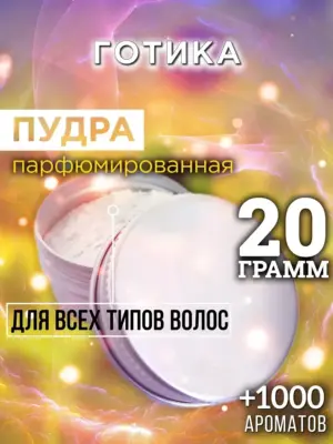 Готика - пудра для объёма волос Аурасо, 20 гр