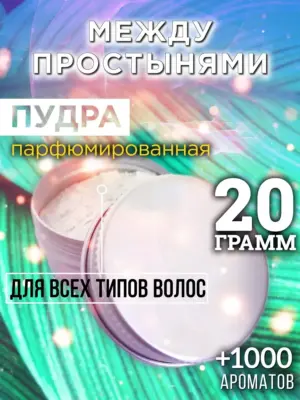 Между простынями - пудра для объёма волос Аурасо, 20 гр
