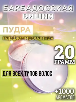 Барбадосская вишня - пудра для объёма волос Аурасо, 20 гр