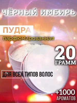 Чёрный имбирь - пудра для объёма волос Аурасо, 20 гр