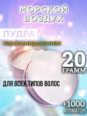 Морской воздух - пудра для объёма волос Аурасо, 20 гр