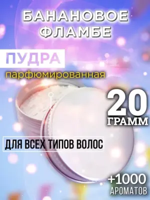 Банановое фламбе - пудра для объёма волос Аурасо, 20 гр