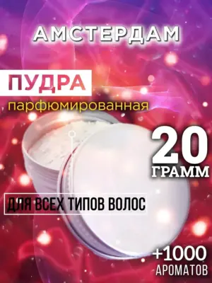 Амстердам - пудра для объёма волос Аурасо, 20 гр