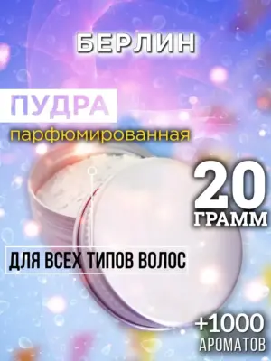 Берлин - пудра для объёма волос Аурасо, 20 гр
