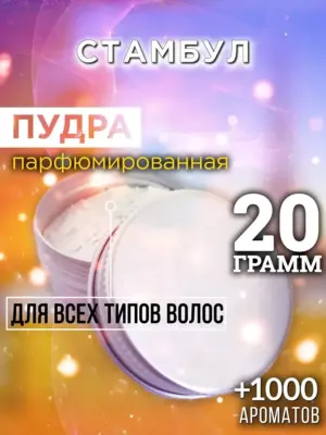 Стамбул - пудра для объёма волос Аурасо, 20 гр