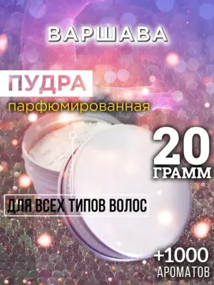 Варшава - пудра для объёма волос Аурасо, 20 гр