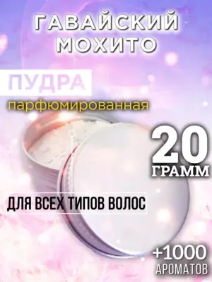 Гавайский мохито - пудра для объёма волос Аурасо, 20 гр